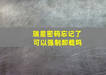 瑞星密码忘记了 可以强制卸载吗